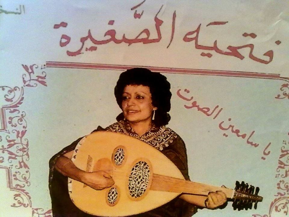 فتحية الصغيرة