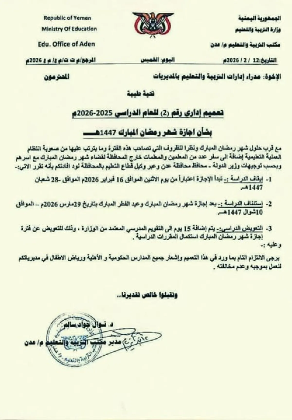 عدن.. مكتب التربية يقر إجازة رمضان ويضيف 15 يوماً للتقويم الدراسي