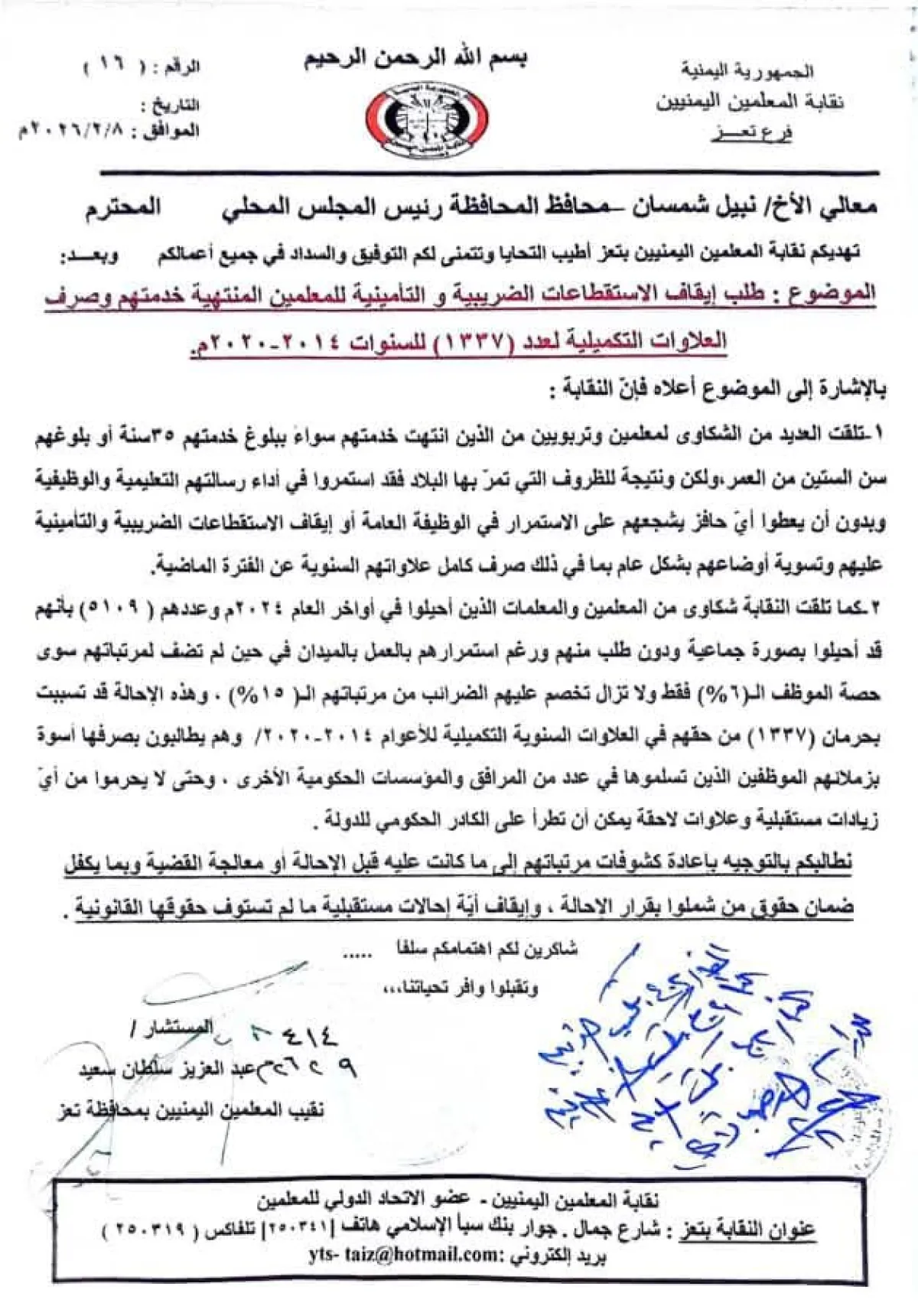 تعز: مطالبات نقابية بمعالجة أوضاع 5109 معلمين أُحيلوا للتقاعد رغم استمرارهم في العمل