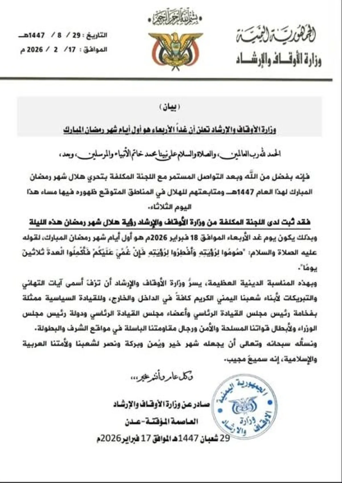 الأوقاف تعلن الأربعاء أول أيام شهر رمضان المبارك