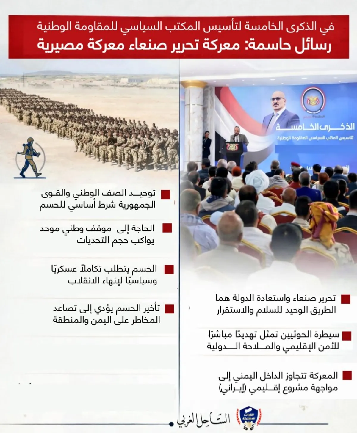 إنفوجرافيك| المكتب السياسي للمقاومة الوطنية يجدد العهد في ذكرى تأسيسه الخامسة