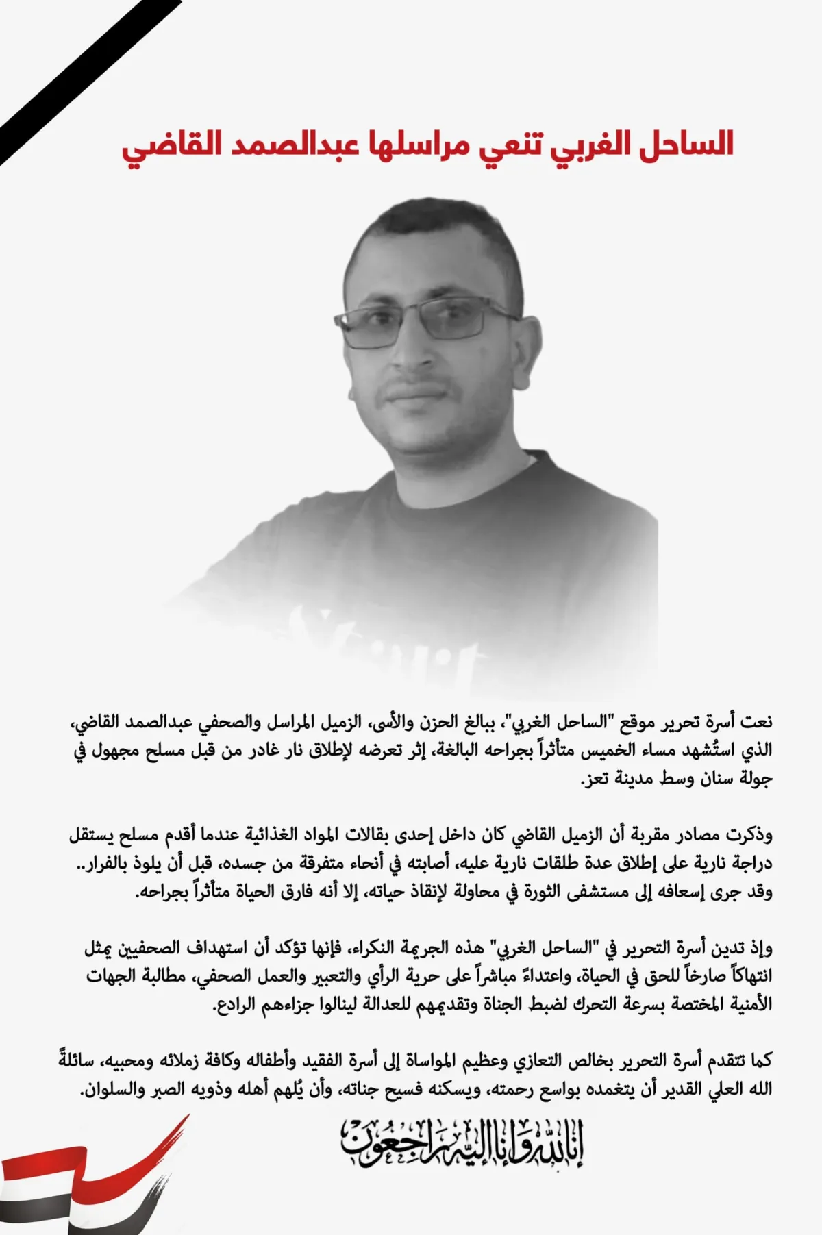 "الساحل الغربي" تنعى مراسلها عبدالصمد القاضي