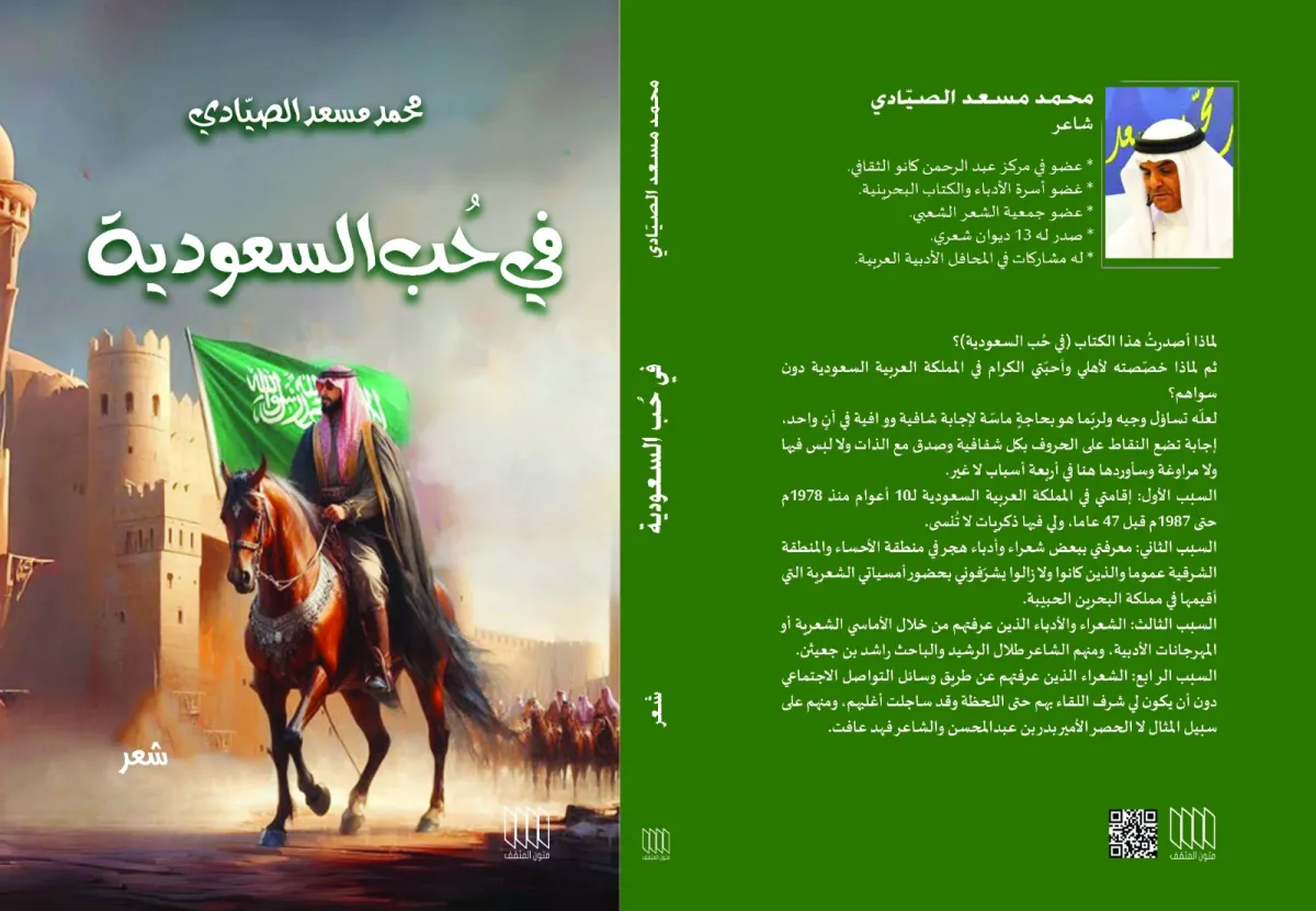 «في حب السعودية».. إصدار جديد يوثق تجربة الشاعر الصيادي الأدبية مع المملكة