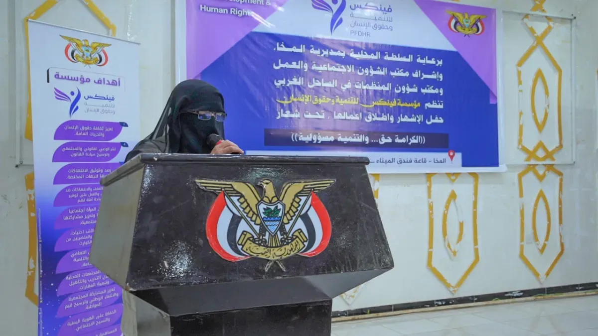 بحضور المسعودي ومحمود.. إشهار مؤسسة فينكس للتنمية وحقوق الإنسان بالمخا