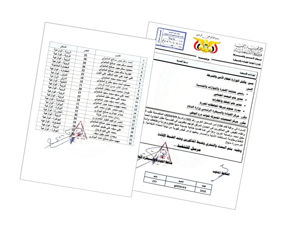 وزارة الداخلية توجه بضبط عصابة أحمد سالم المتورطة في جرائم قتل وتقطع بالوازعية