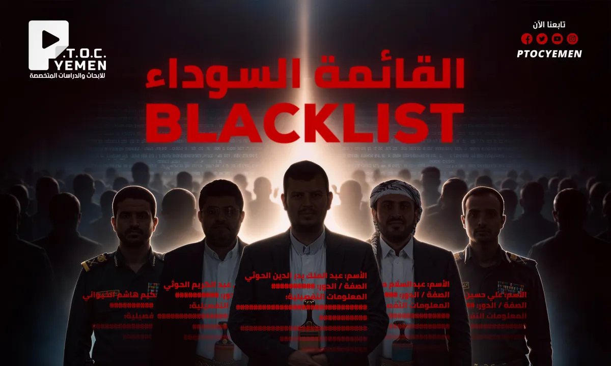 إطلاق أول قائمة سوداء توثق هياكل الحوثيين وشبكاتهم
