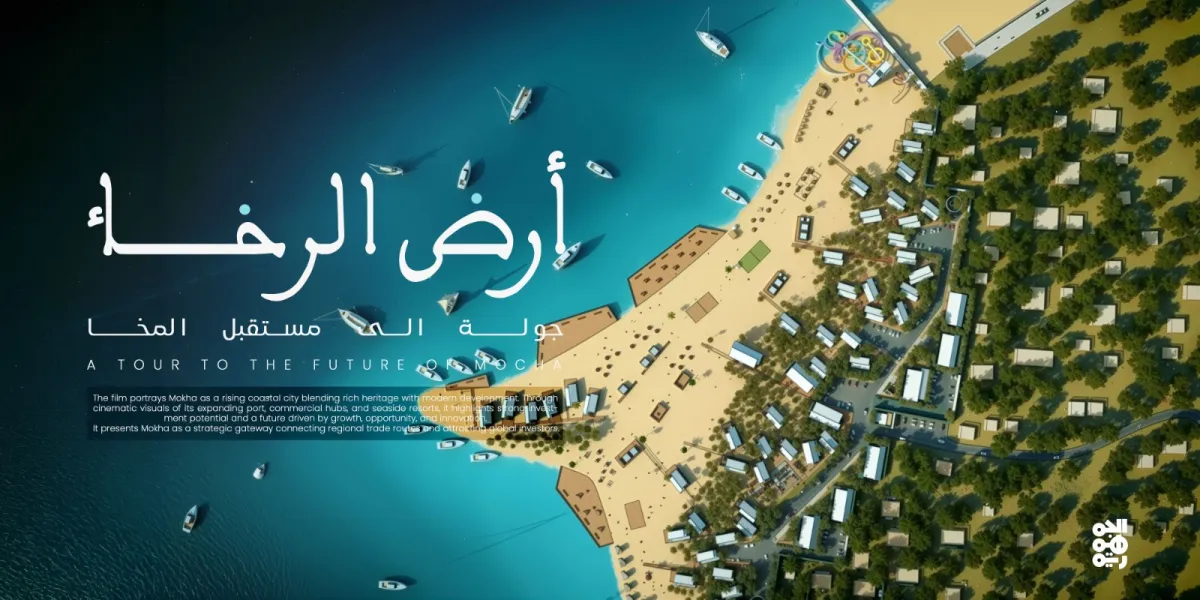 فيلم وثائقي يرصد التحولات التنموية في المخا ويبرز دور الاستقرار في جذب الاستثمار