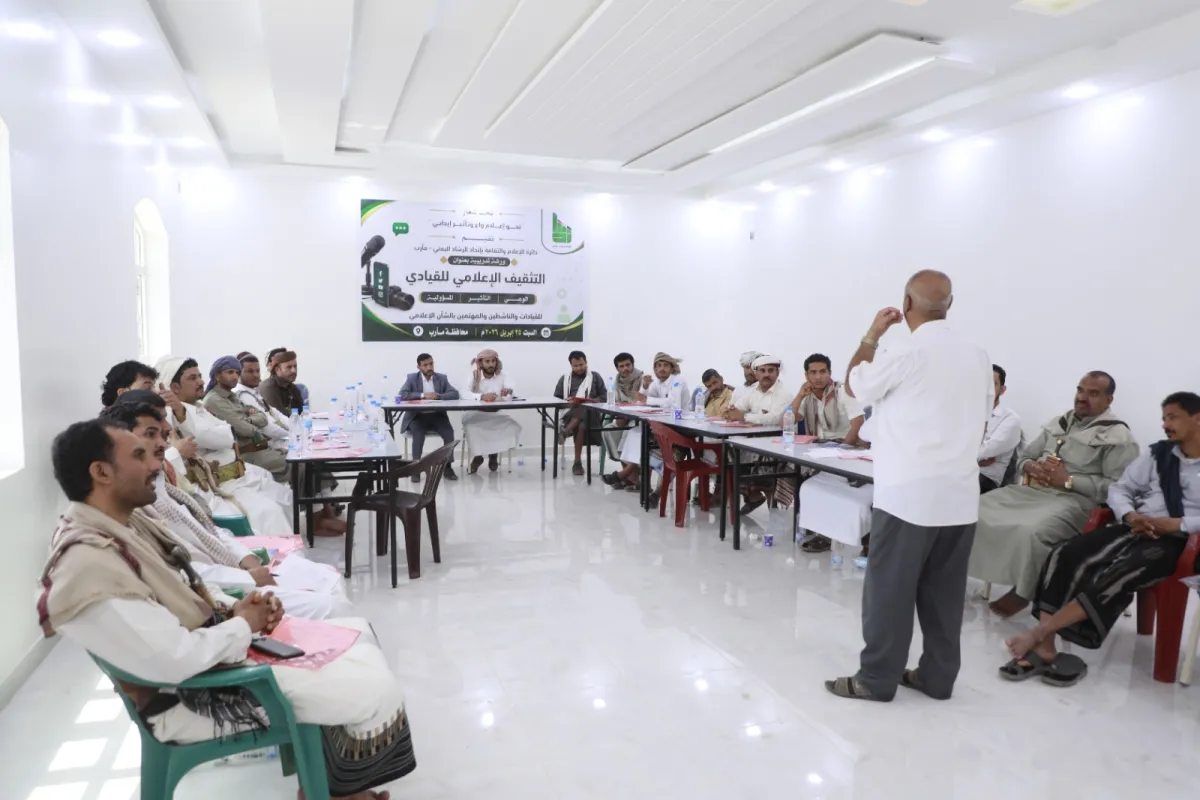 مأرب تحتضن ورشة لتعزيز مهارات الخطاب الإعلامي ومواجهة التضليل