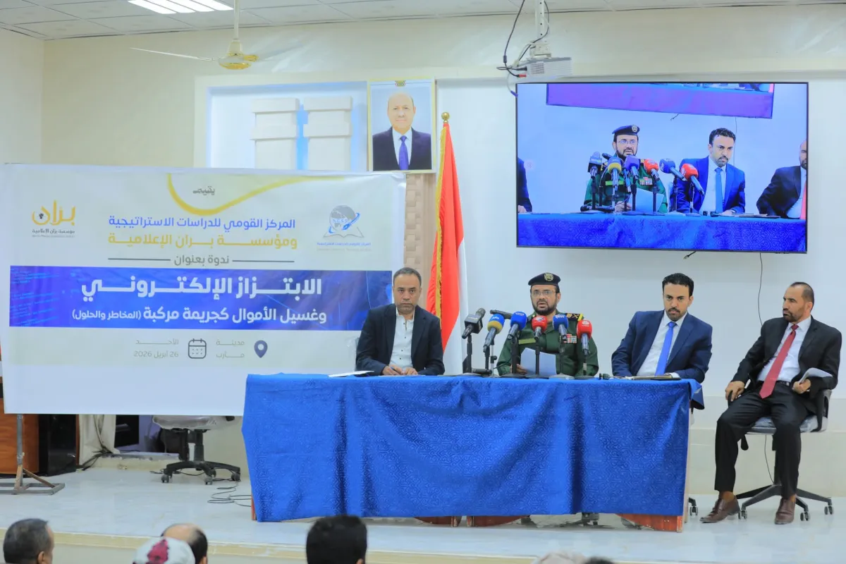 ندوة في مأرب تحذر من تصاعد الابتزاز الإلكتروني وغسيل الأموال كجريمة مركبة