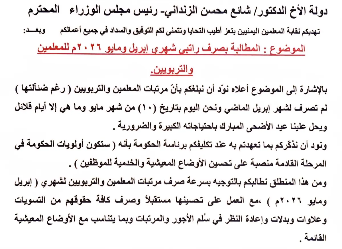نقابة المعلمين بتعز تطالب الحكومة بصرف مرتبات أبريل ومايو قبل عيد الأضحى