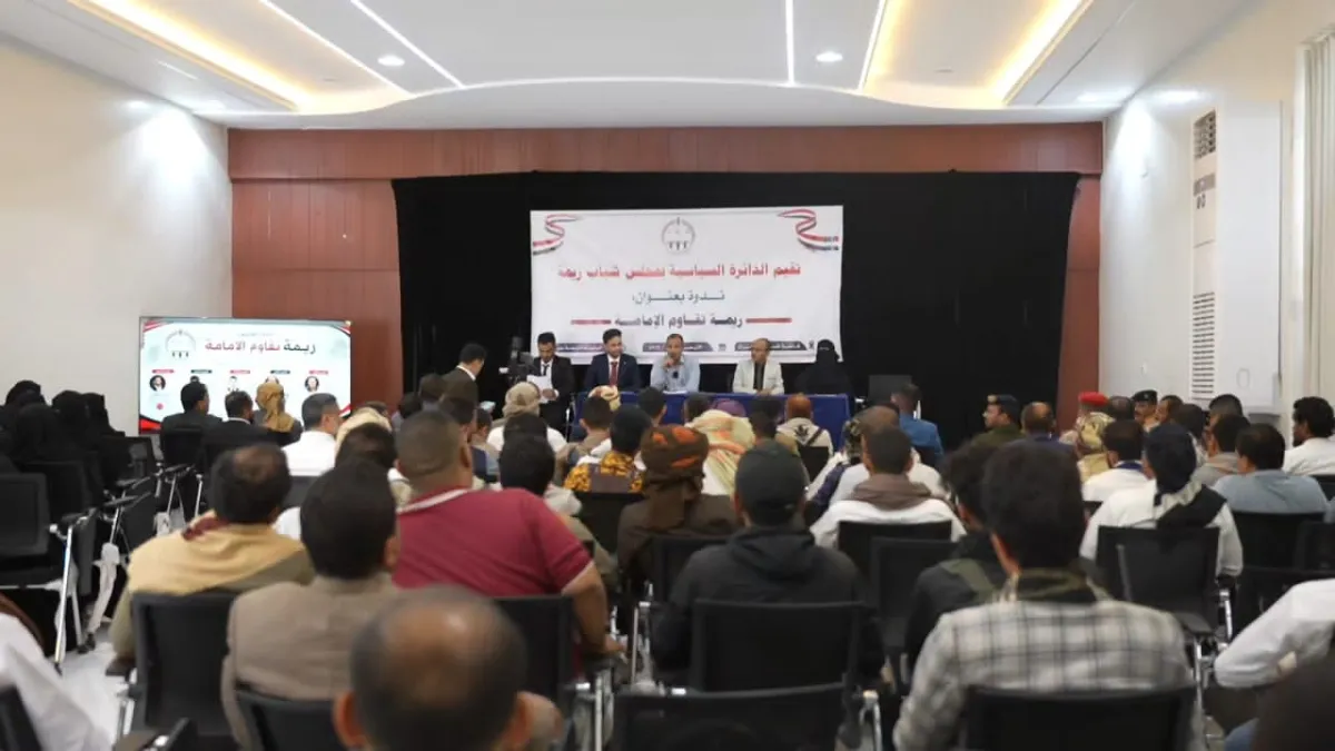 مجلس شباب ريمة ينظم ندوة فكرية لتوثيق التاريخ النضالي للمحافظة ضد الإمامة
