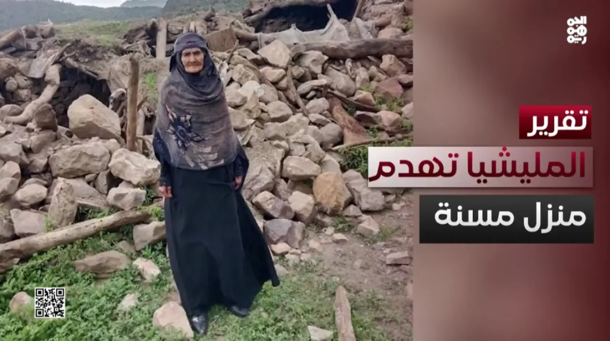 تقرير متلفز: امتداداً لانتهاكاتها.. مليشيا الحوثي تهدم منزل مسنة في إب
