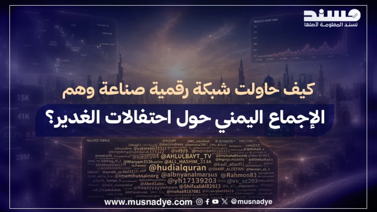 حقيقة وسم الغدير.. كيف صنعت "شبكات التضخيم" و"غرف الصدى" انطباعاً زائفاً بالإجماع الوطني؟