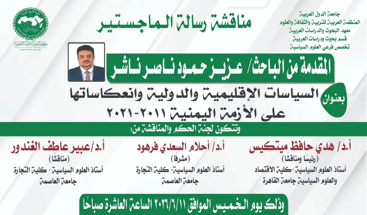 الباحث ناشر ينال درجة الماجستير بامتياز من جامعة القاهرة عن دراسة حول الأزمة اليمنية