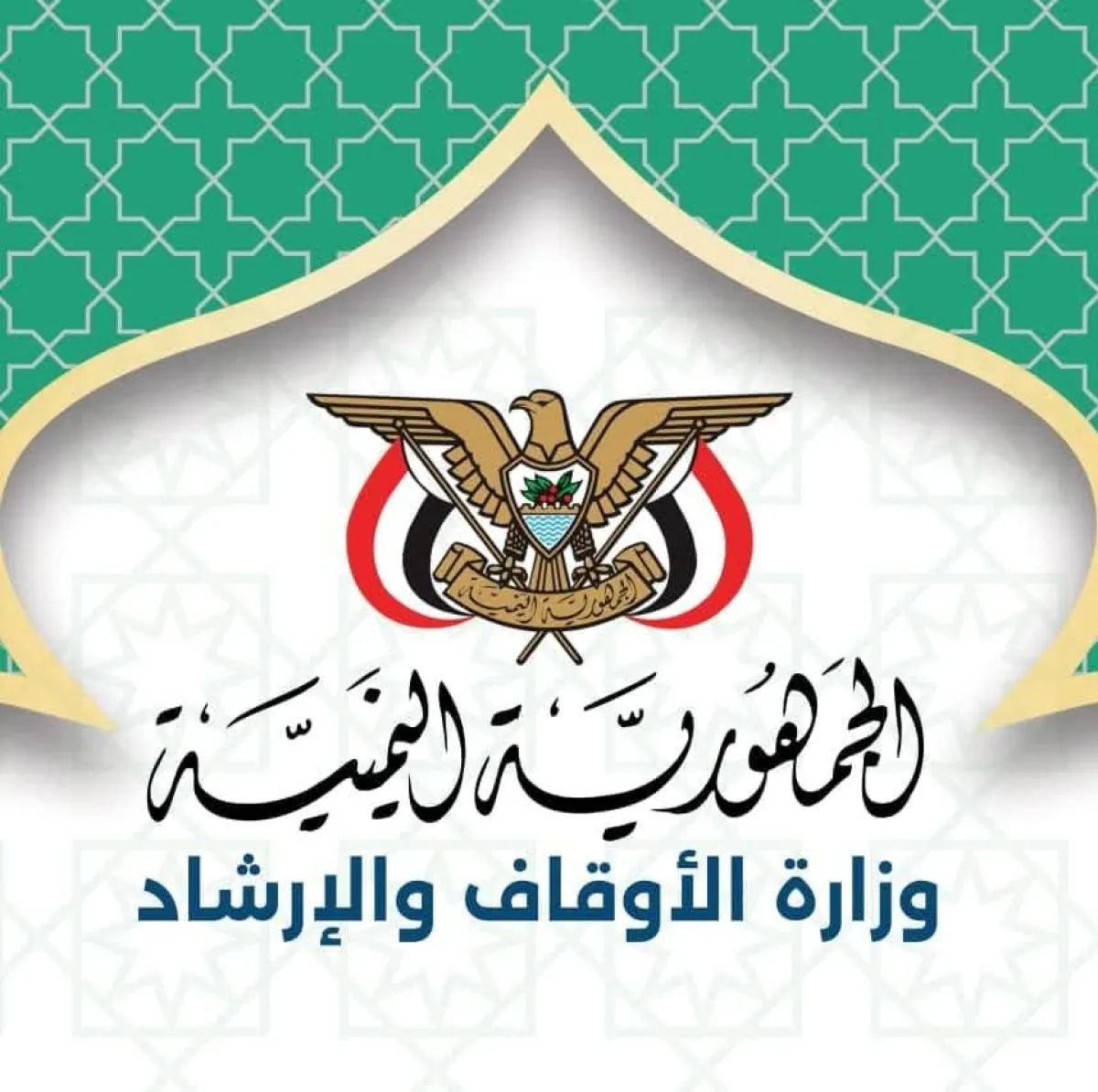 الأوقاف: الحوثيون يوظفون عاشوراء لترسيخ مشروع طائفي دخيل على المجتمع اليمني