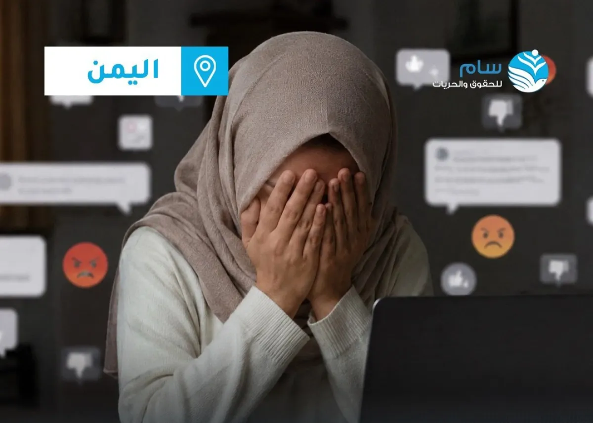 منظمة سام تستنكر حملات التشهير ضد النساء وتدعو إلى محاسبة المتورطين
