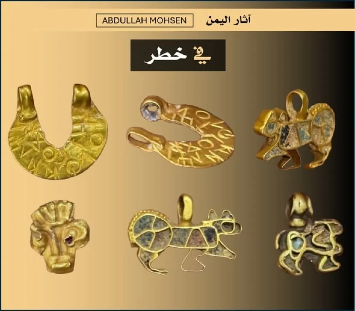 خبير آثار يمني يحذر من تصاعد تهريب الذهب الأثري: ثلاث مجموعات نادرة ظهرت للبيع خلال أسبوع