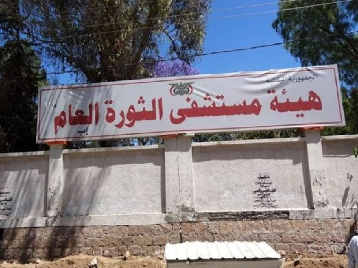 للمرة الثانية خلال أسابيع.. مستشفى حكومي في إب يحتجز مريضاً مسناً لعجز أسرته عن سداد تكاليف العلاج