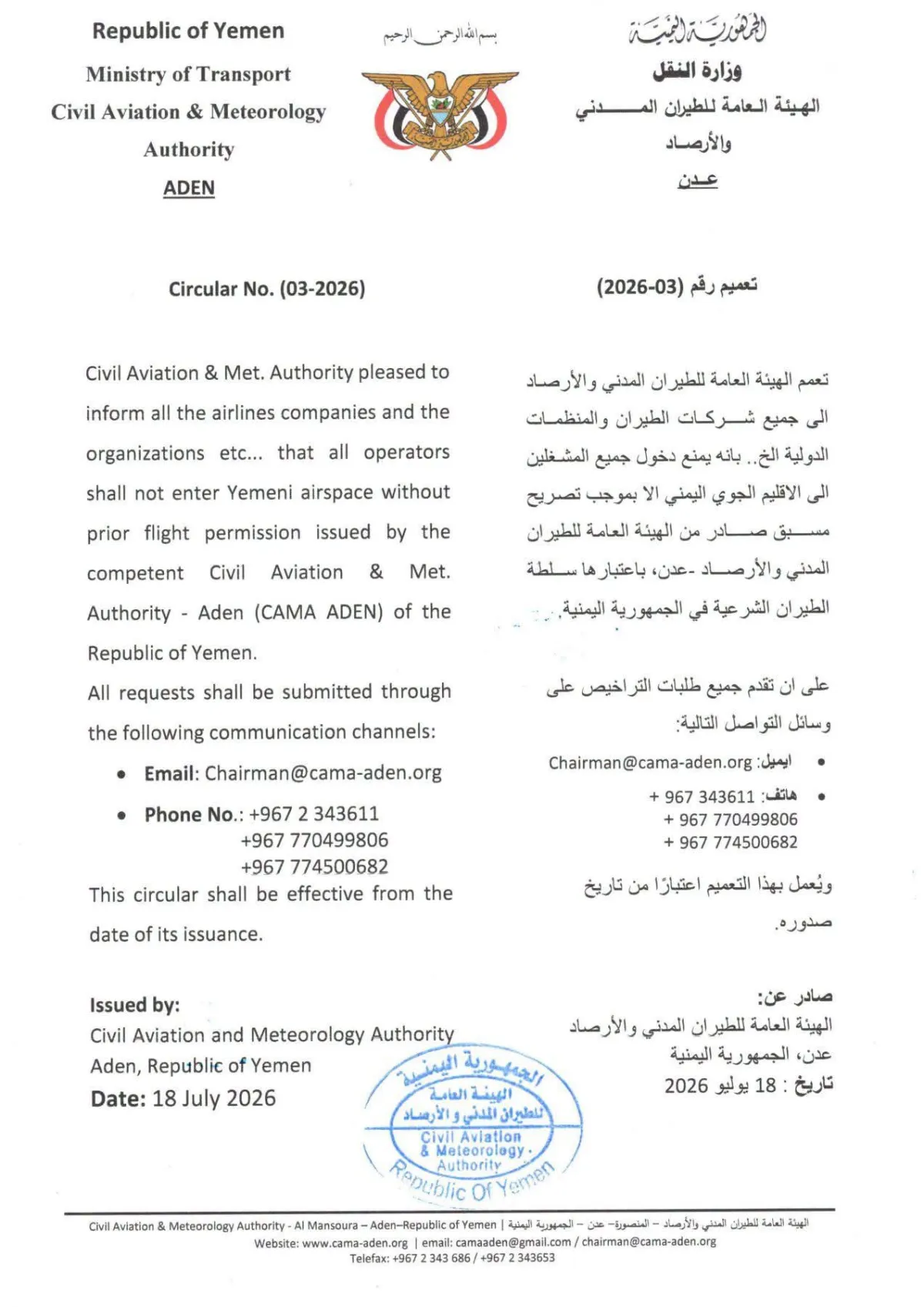 بدءاً من اليوم.. اليمن يُلزم جميع الطائرات بالحصول على تصريح مسبق لدخول مجاله الجوي