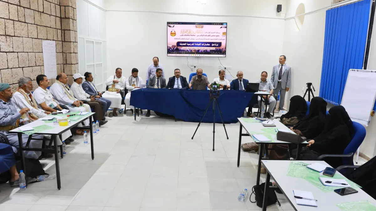 مأرب تدشن برنامجاً لتأهيل القيادات المدرسية