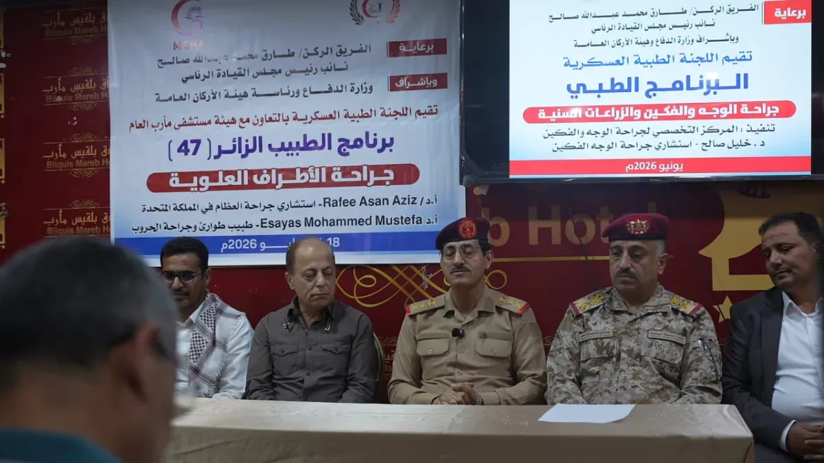 برعاية طارق صالح وحضور وزير الدفاع.. اختتام برنامجين طبيين لعلاج جرحى القوات المسلحة في مأرب