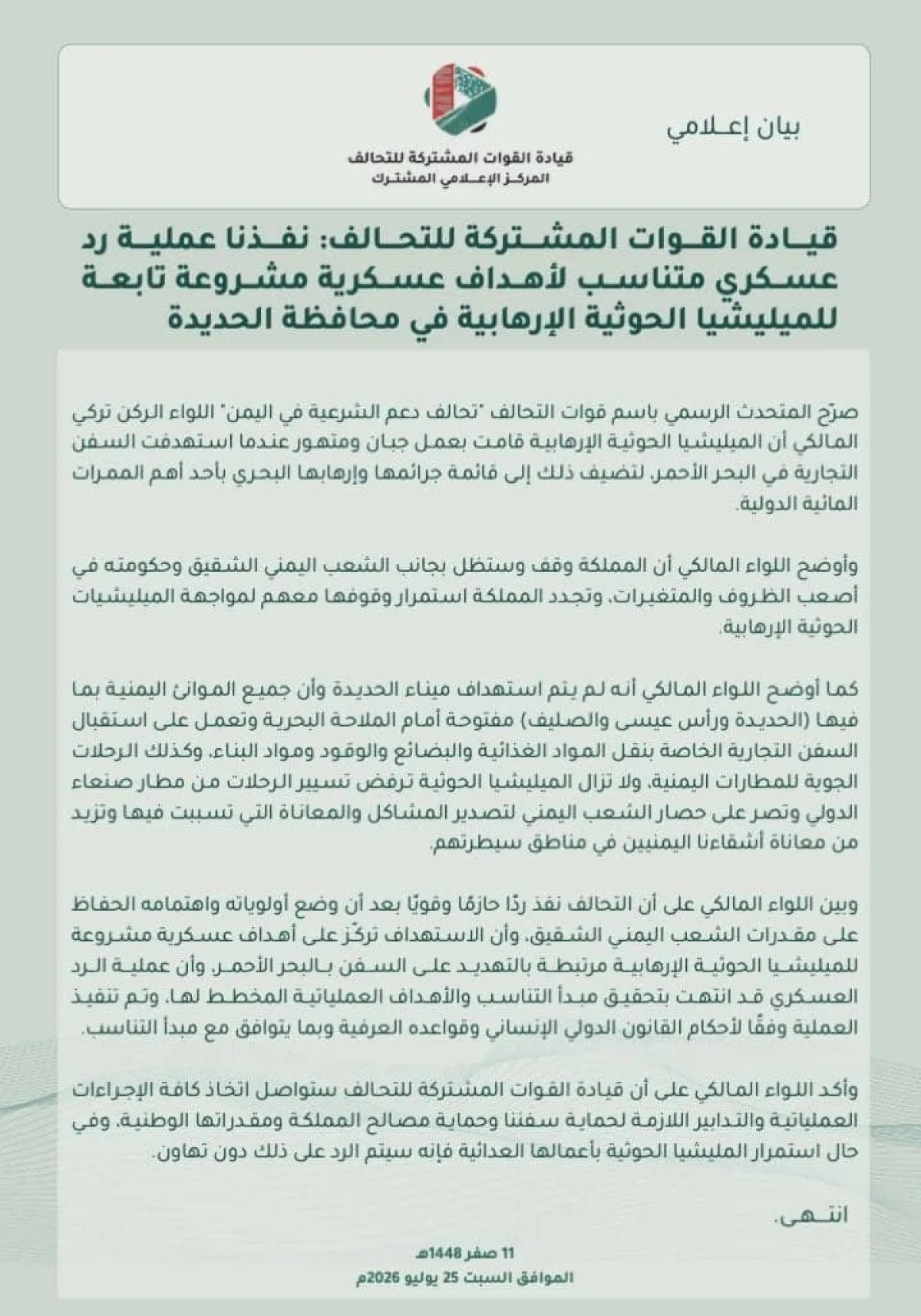 التحالف: رد عسكري متناسب استهدف أهدافاً حوثية مشروعة في الحديدة دون المساس بالموانئ