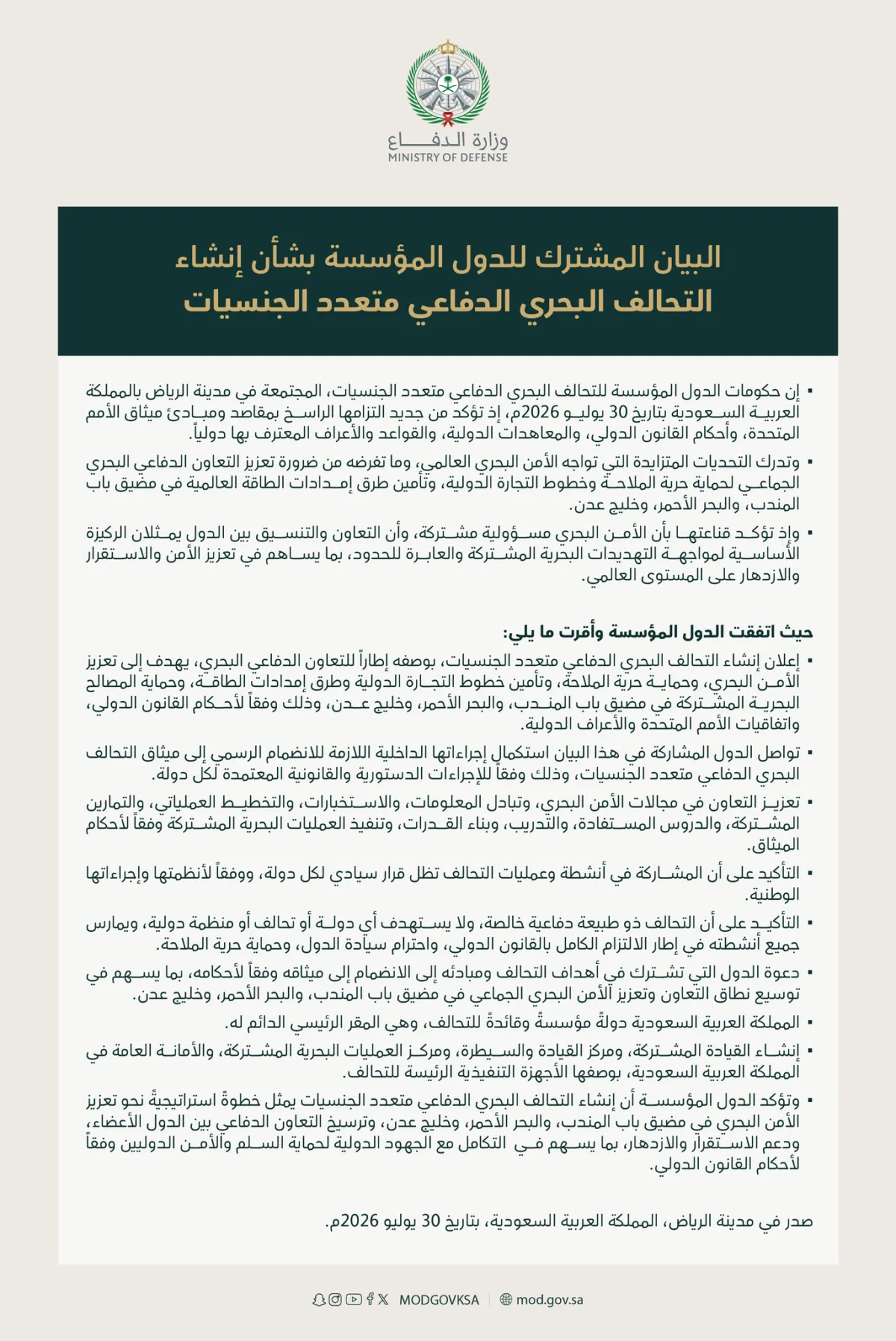 إطلاق تحالف بحري دفاعي متعدد الجنسيات بقيادة السعودية لحماية باب المندب والبحر الأحمر (بيان)