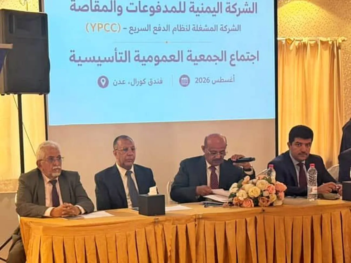 البنك المركزي يدشن الشركة اليمنية للمدفوعات والمقاصة في خطوة لتعزيز تحديث القطاع المالي