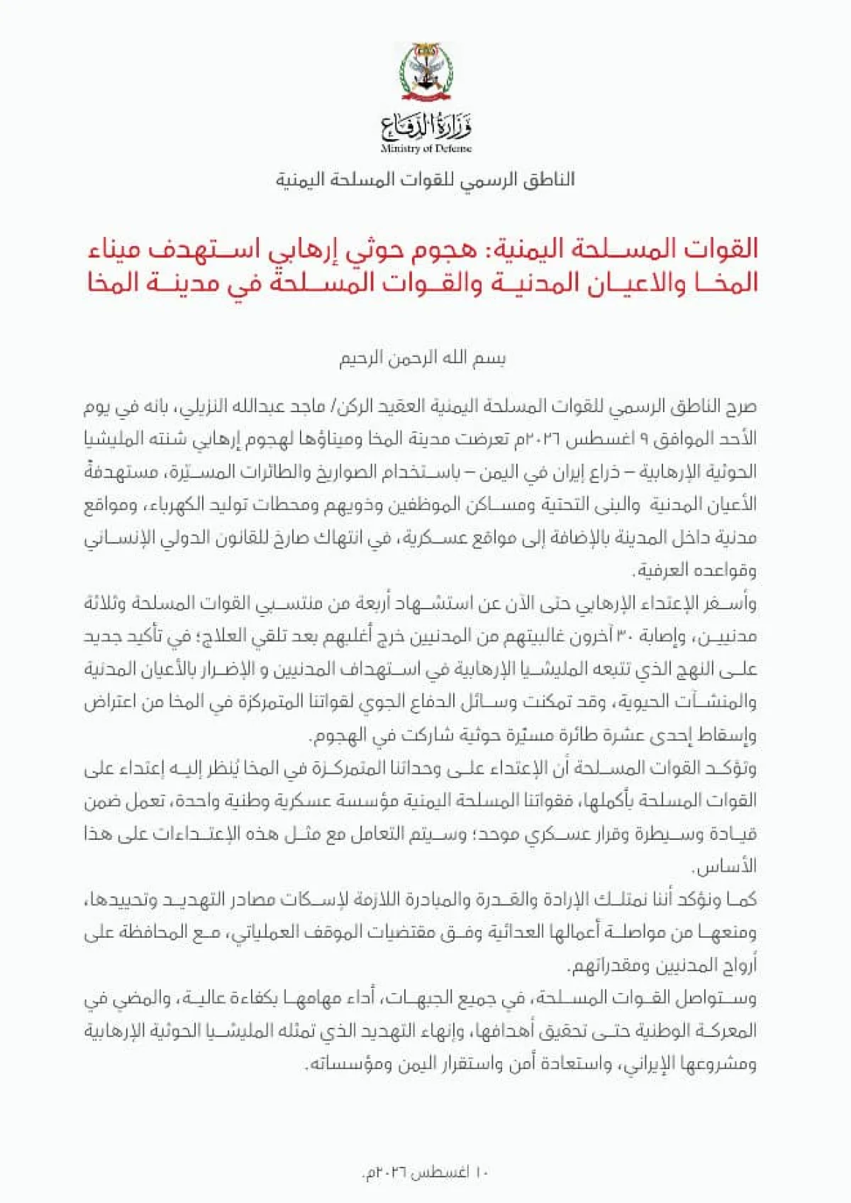 الناطق باسم القوات المسلحة: هجوم حوثي إرهابي يستهدف ميناء المخا والأعيان المدنية والقوات العسكرية