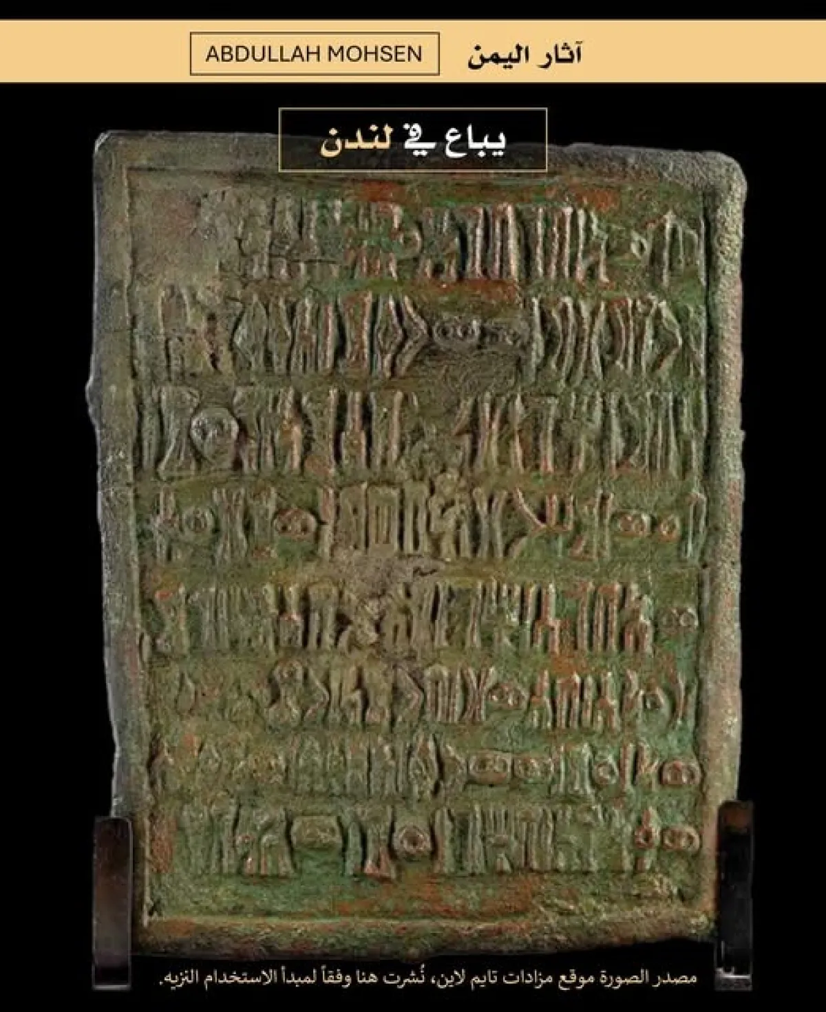 عبدالله محسن: مزاد بريطاني يكسر قاعدة «العربية الجنوبية» ويصف أثراً قديماً بأنه «يمني»