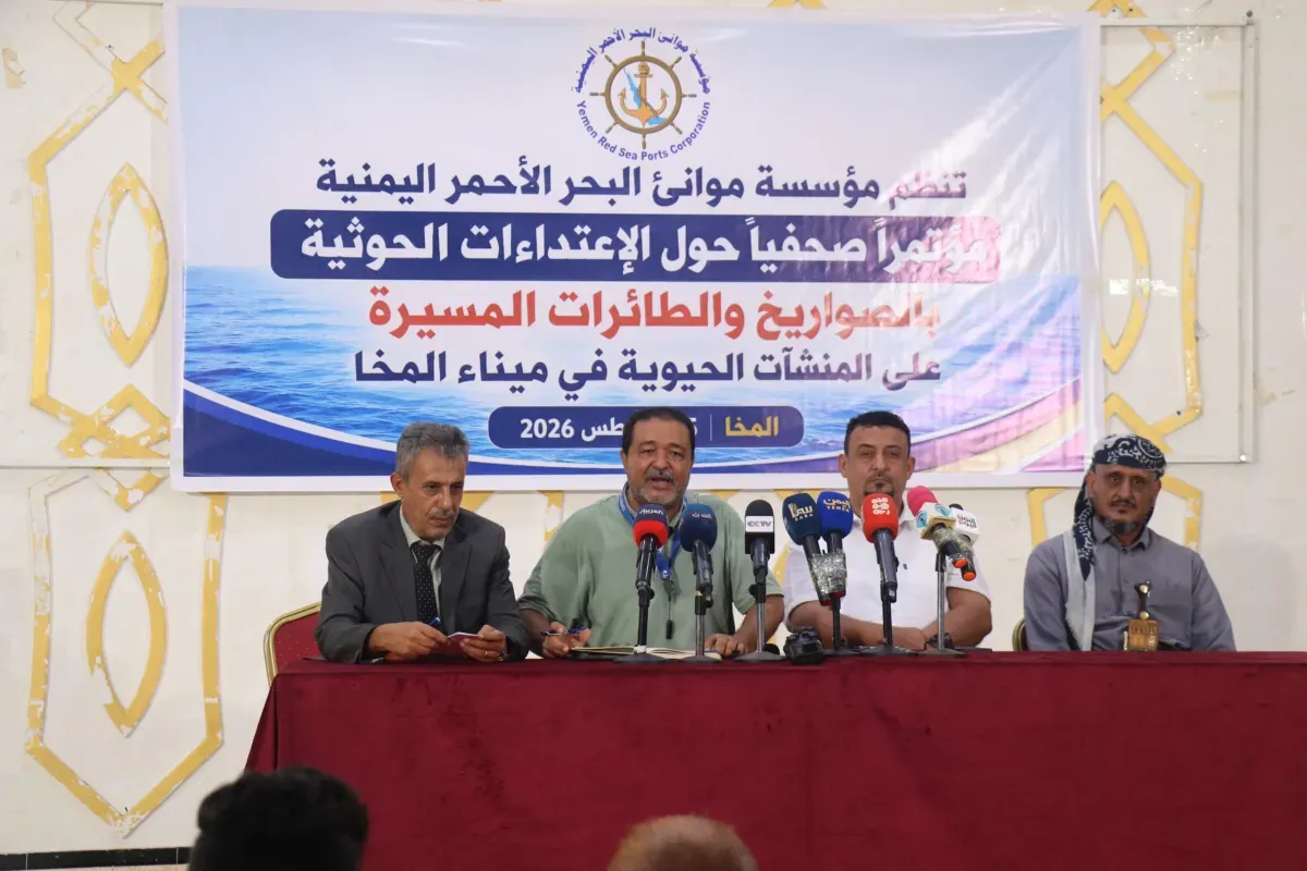 في مؤتمر صحفي.. مدير ميناء المخا: مليشيا الحوثي تنفذ تدميرًا ممنهجًا للميناء بهدف إغلاقه وقطع شريان حياة ملايين اليمنيين