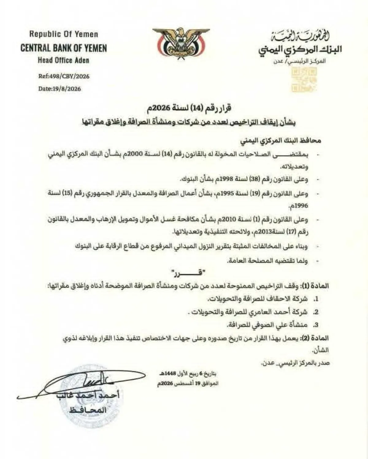 البنك المركزي يوقف تراخيص 3 شركات ومنشآت صرافة مخالفة