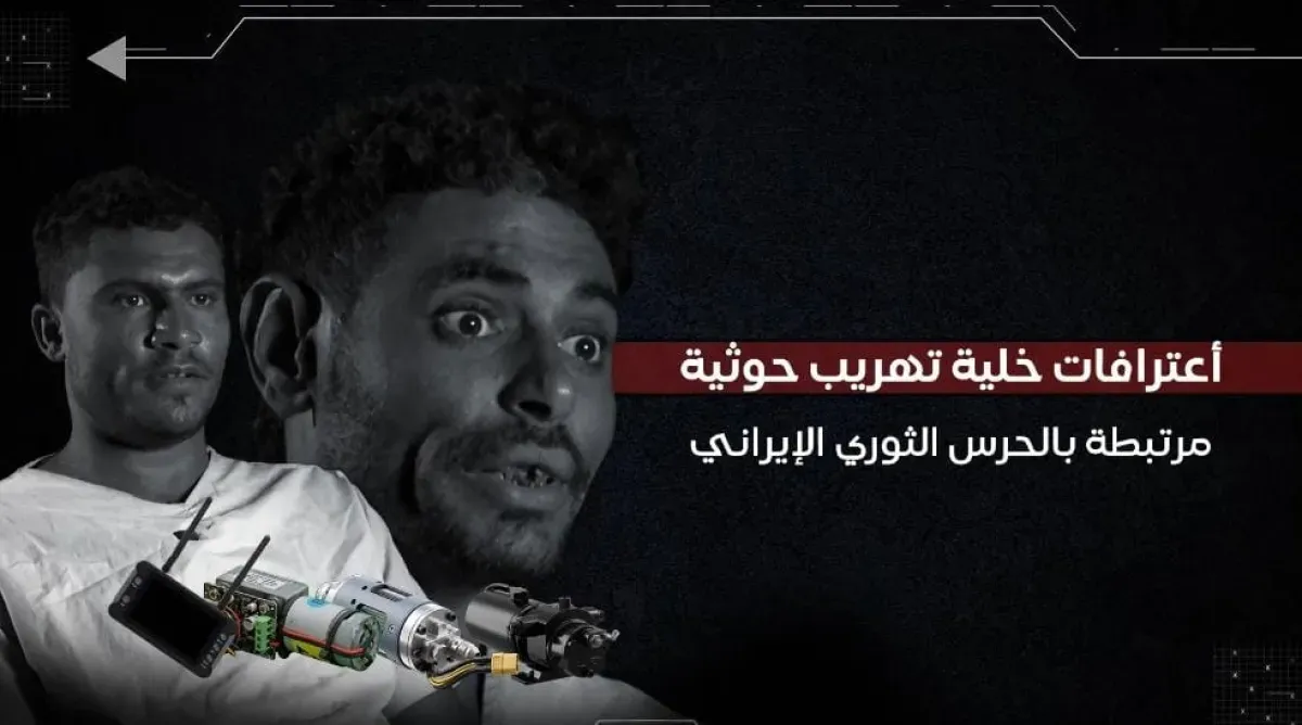 فيديو| الزوارق الانتحارية جديد الحرس الثوري الإيراني في البحر الأحمر.. اعترافات أخطر الخلايا الحوثية