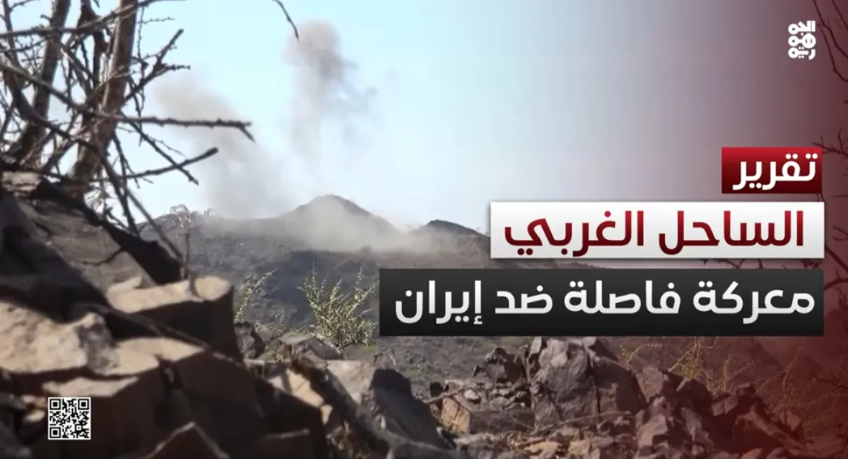 تقرير متلفز: معركة فاصلة ضد إيران في الساحل الغربي.. على الجبهات أن تتحدث الآن