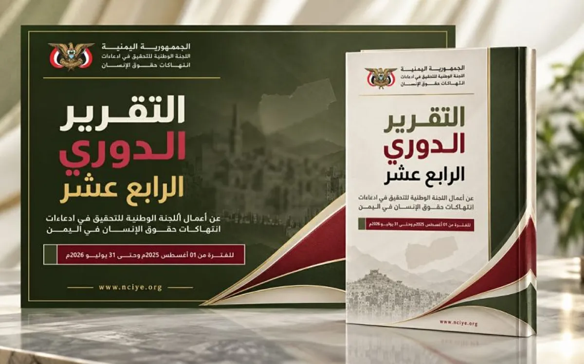 لجنة التحقيق توثق أكثر من ألفي انتهاك حوثي خلال عام وتكشف حصيلة عقد من الجرائم