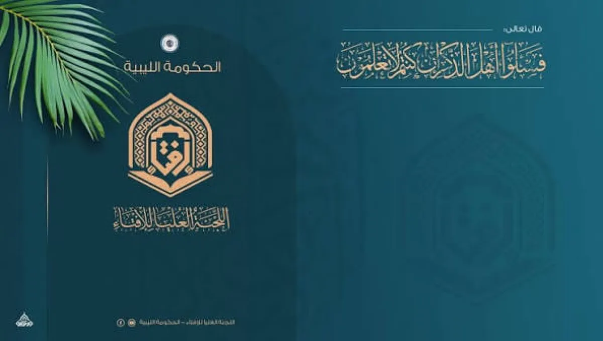 الإفتاء الليبية تستنكر تصريحات الغرياني وتحذر من تأييد الحوثيين