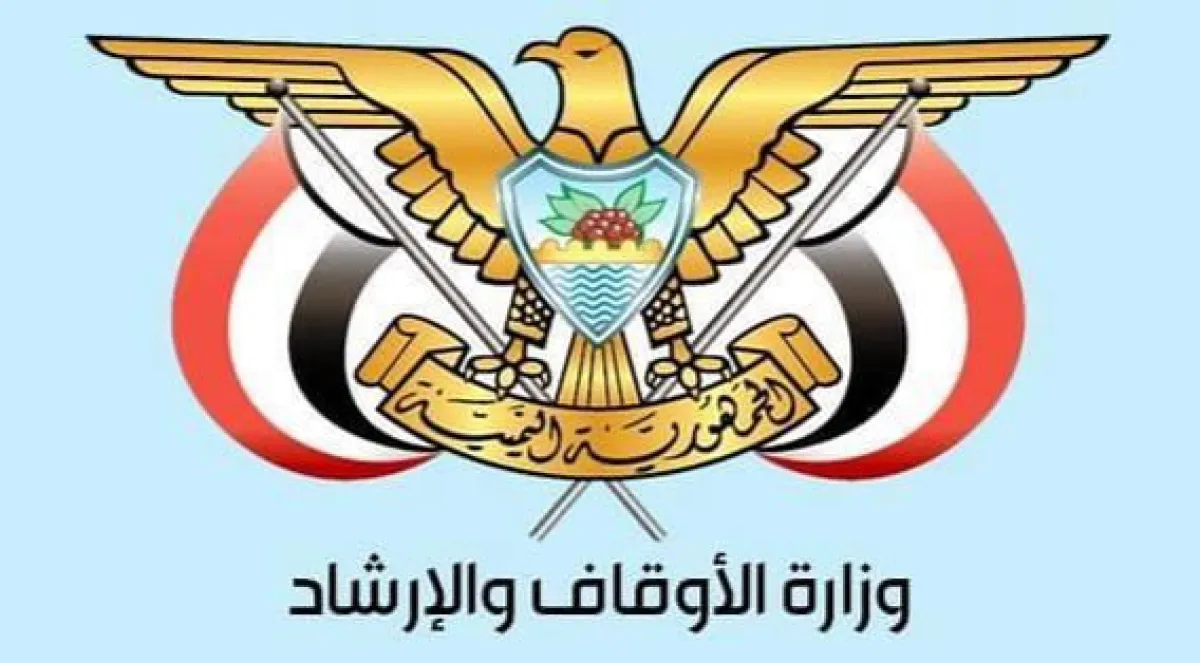 الأوقاف: مواقف مفتيي ليبيا وعُمان تجاهلت انقلاب الحوثيين وجرائمهم وتهديدهم لليمن والمنطقة