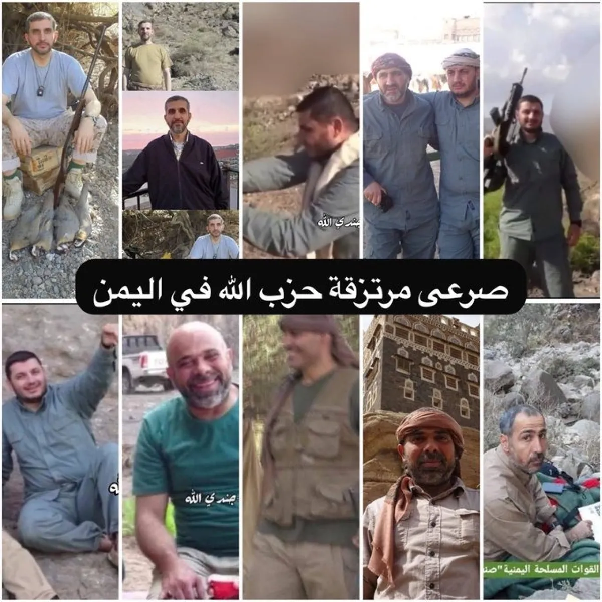 حزب الله ينشر صور عدد من قتلاه الذين نفقوا في اليمن.