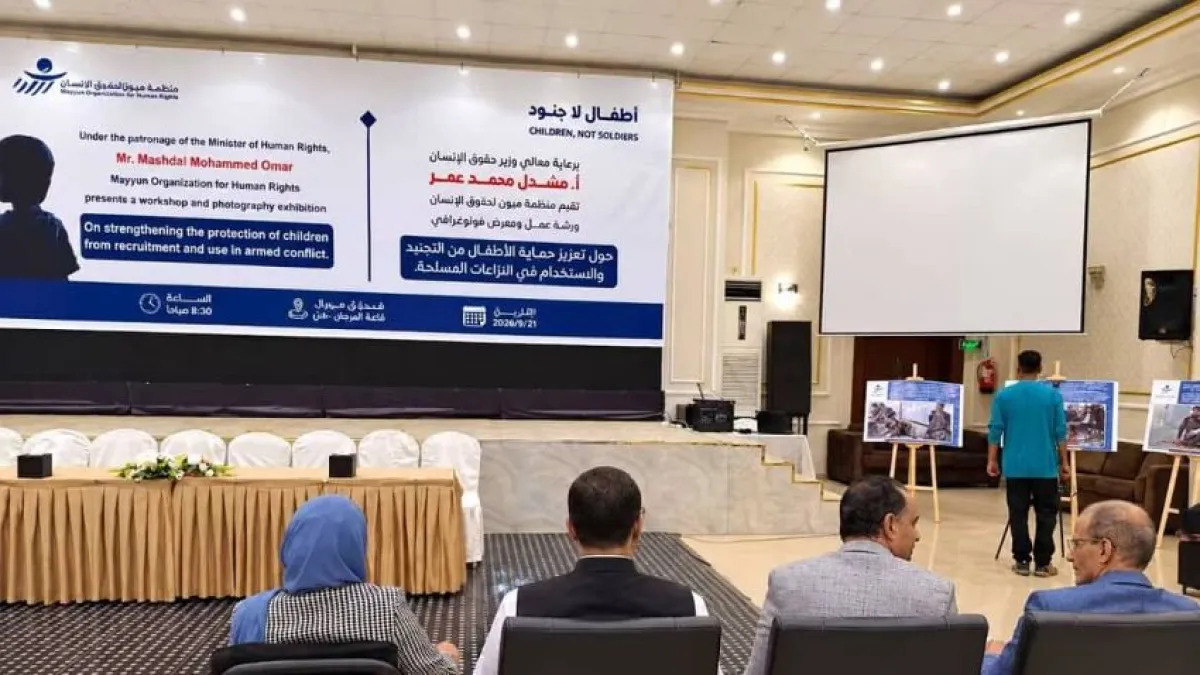 "أطفال لا جنود" ورشة من تنظيم "ميون" لتعزيز حماية الأطفال من التجنيد