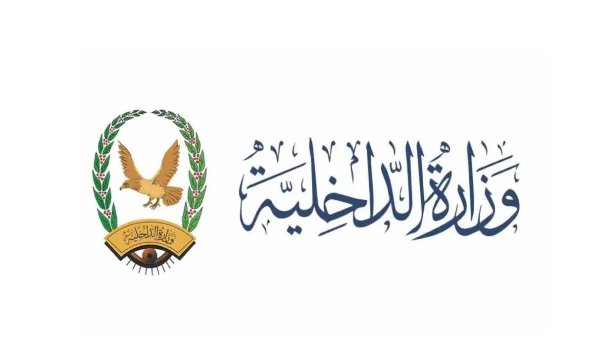 بيان صادر عن وزارة الداخلية