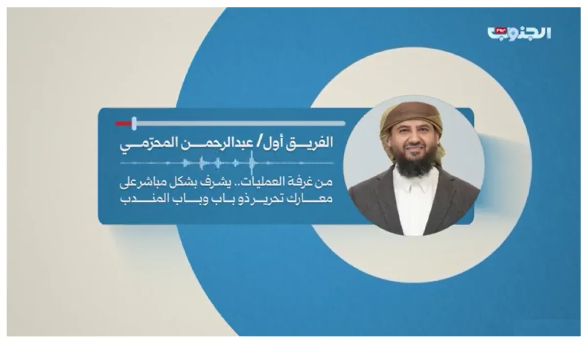 تسجيل- من غرفة العمليات: عضو مجلس القيادة الفريق عبدالرحمن المحرمي يشرف على معارك الساحل الغربي