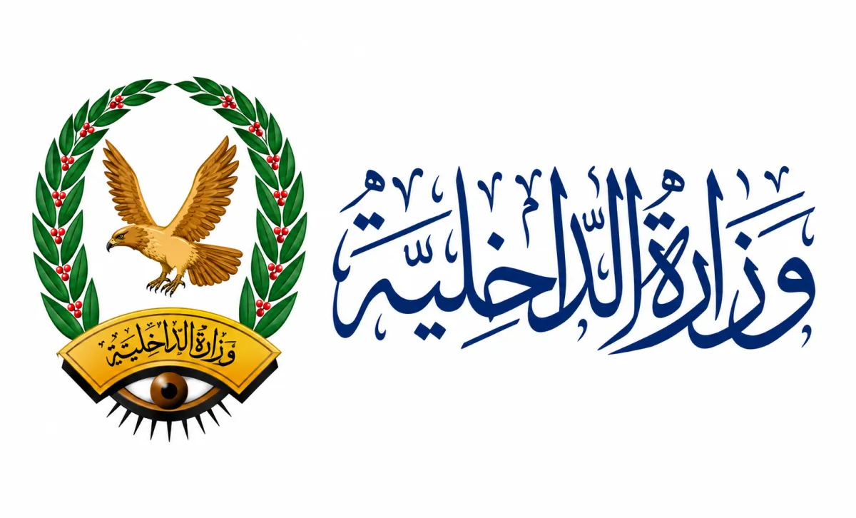 تنبيه وتعليمات مهمة من وزارة الداخلية