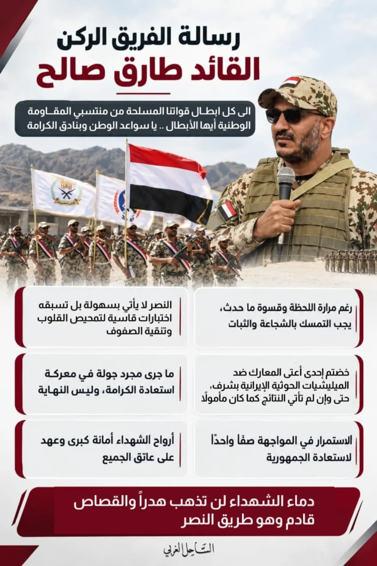 رسالة الفريق طارق صالح إلى أبطال القوات المسلحة