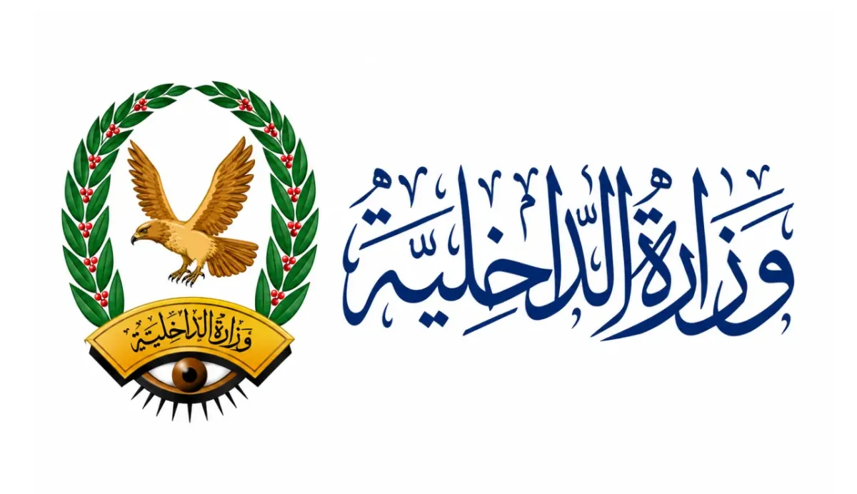 تنبيه وتعليمات مهمة من وزارة الداخلية