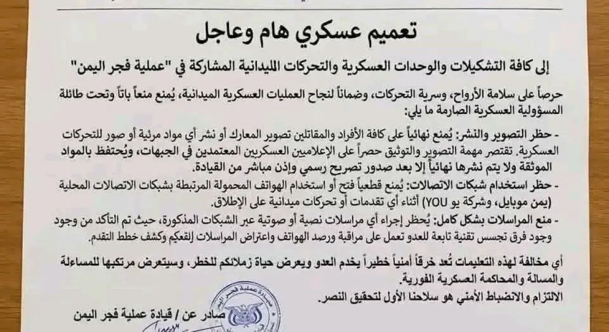 تعميم عسكري هام وعاجل صادر عن قيادة عملية 