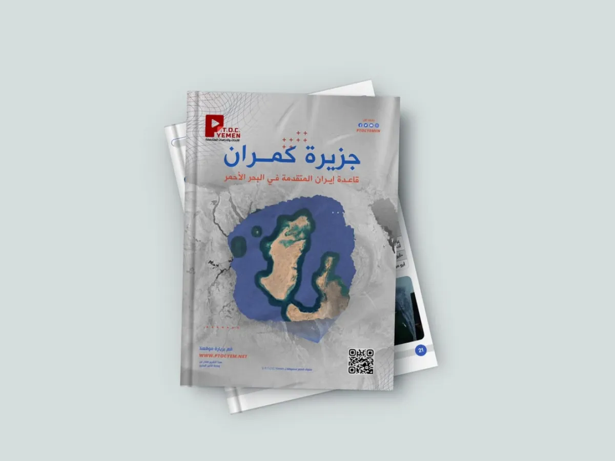 تقرير استخباراتي لمركز PTOC Yemen: كمران من جزيرة يمنية إلى قاعدة عسكرية إيرانية متقدمة في البحر الأحمر