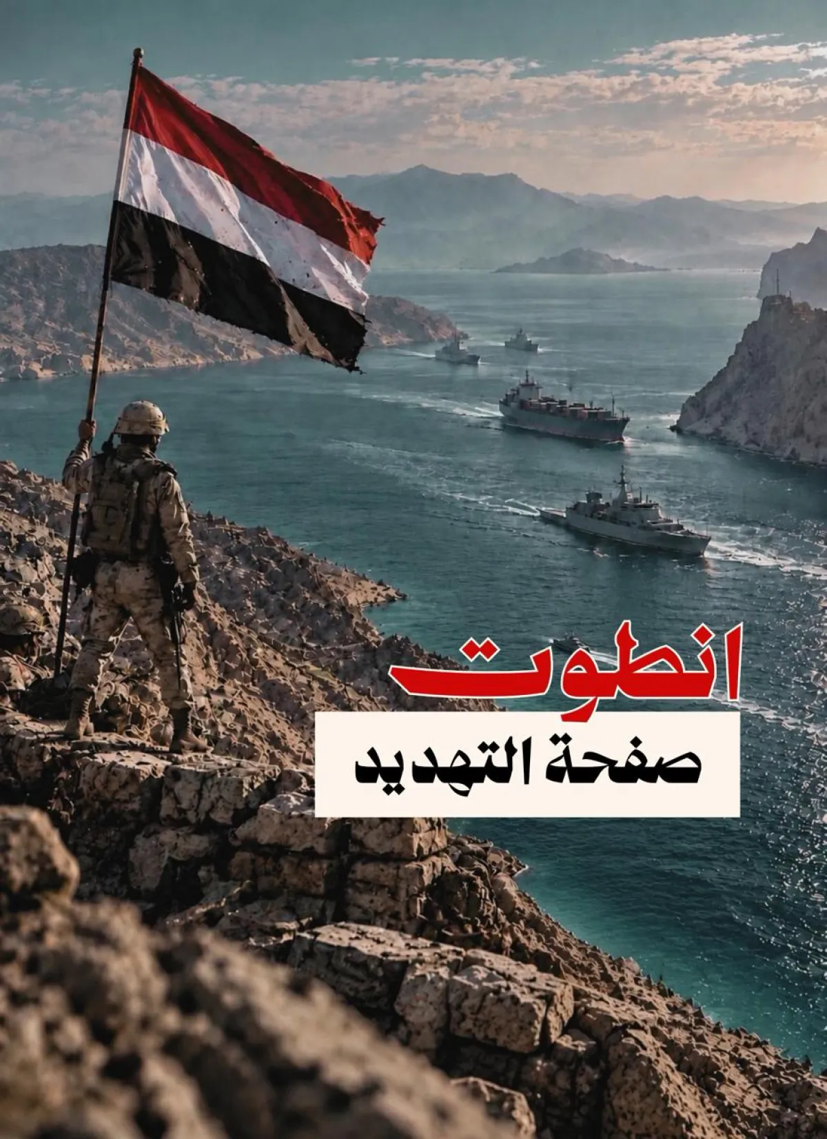 باب المندب.. وانطوت صفحة التهديد