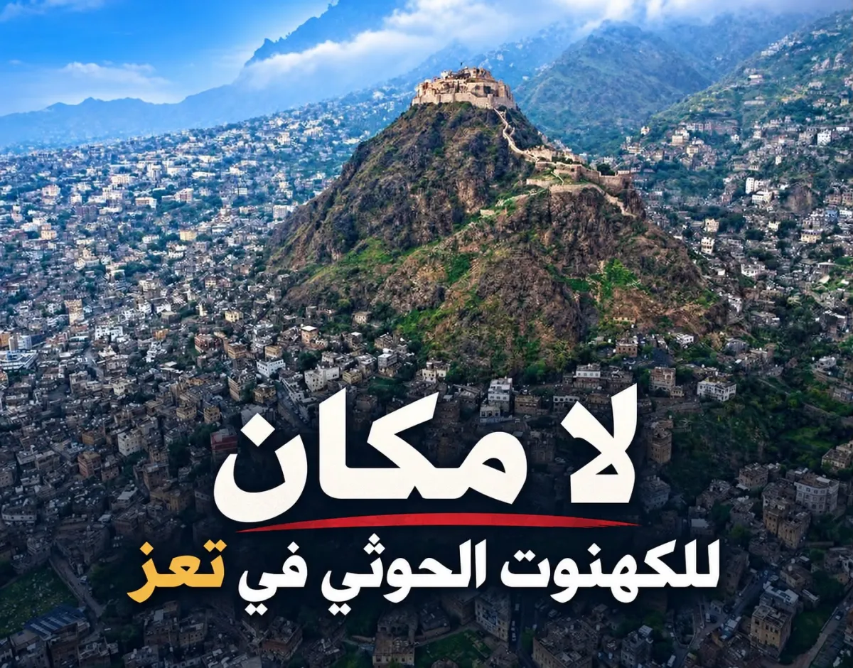 تعز.. سم الكهنوت الحوثي
