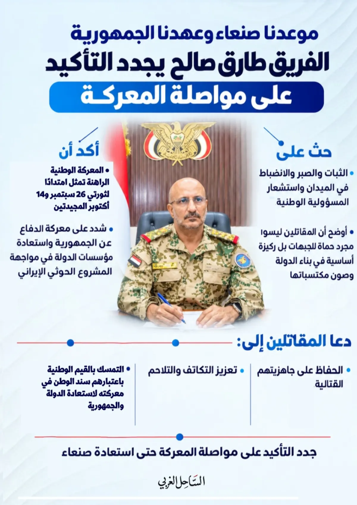 «موعدنا صنعاء وعهدنا الجمهورية».. الفريق طارق صالح يجدد التأكيد على مواصلة المعركة