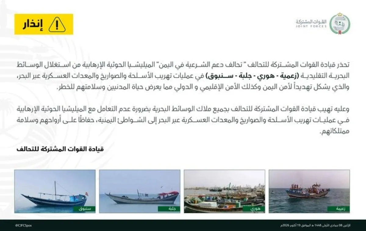 تحذير عاجل من قوات التحالف إلى ملاك المراكب ووسائط النقل البحري في الحديدة والبحر الأحمر